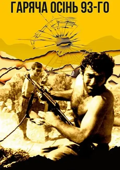 Електронна книга «Гаряча осінь 93-го», автор Володимир Ущаповський