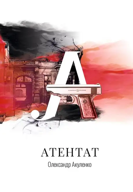 Електронна книга «Атентат», автор Олександр Акуленко