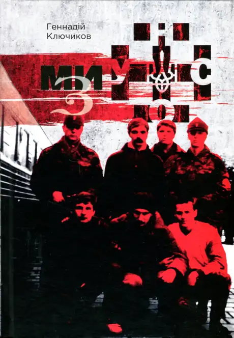 Електронна книга «Ми — з УНСО», автор Геннадій Ключиков