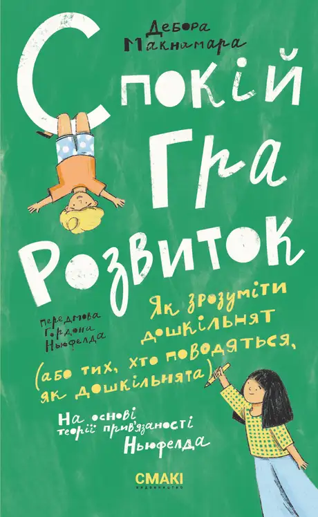Електронна книга «Спокій. Гра. Розвиток», автор Дебора Макнамара