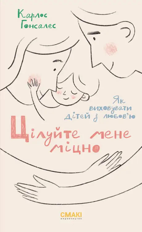 Електронна книга «Цілуйте мене міцно», автор Карлос Гонсалес