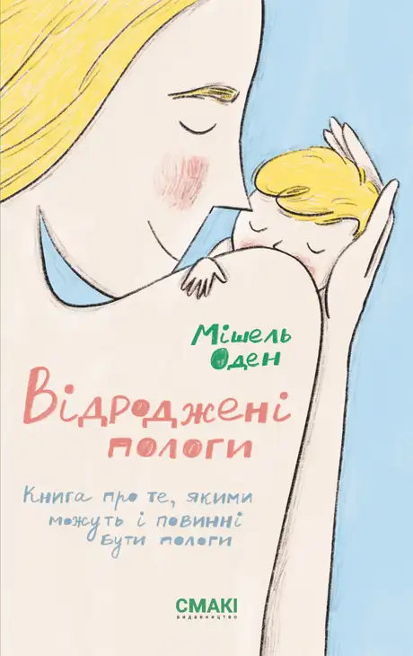 Електронна книга «Відроджені пологи», автор Мішель Оден