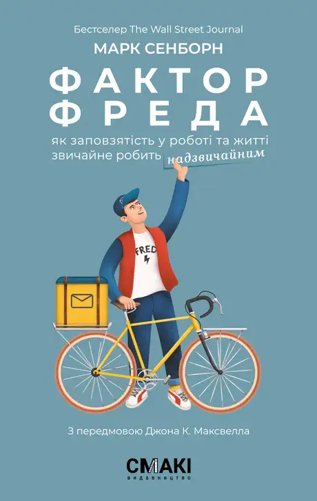 Електронна книга «Фактор Фреда. Як заповзятість у роботі та житті звичайне робить надзвичайним», автор Марк Сенборн