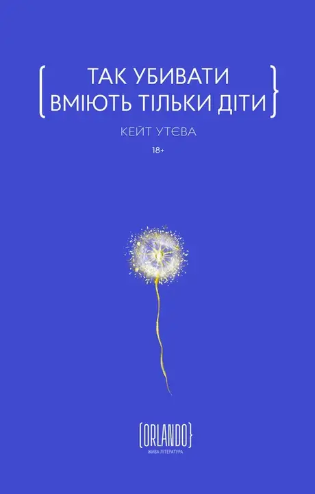 Книга «Так убивати вміють тільки діти», автор Кейт Утєва