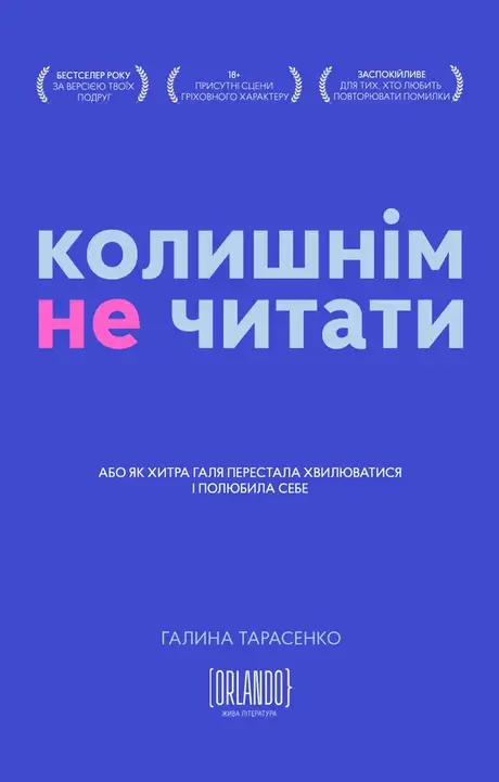 Електронна книга «Колишнім не читати», автор Галина Тарасенко