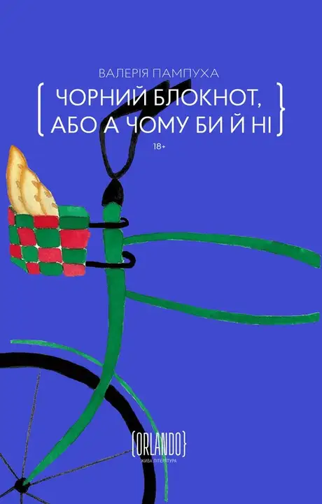 Книга «Чорний блокнот, або А чому би й ні», автор Валерія Пампуха