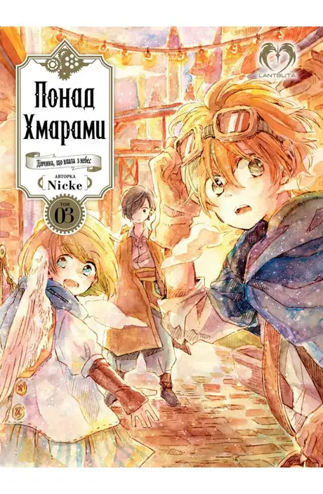 Книга «Понад Хмарами. Том 3», автор Nicke
