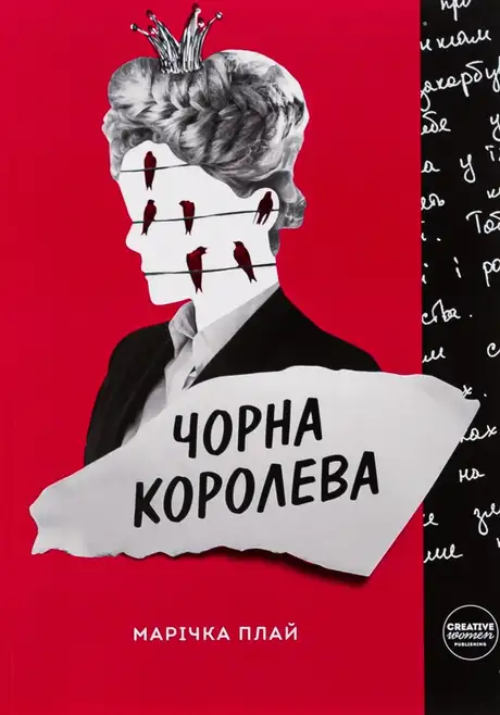 Книга «Чорна Королева», автор Марічка Плай
