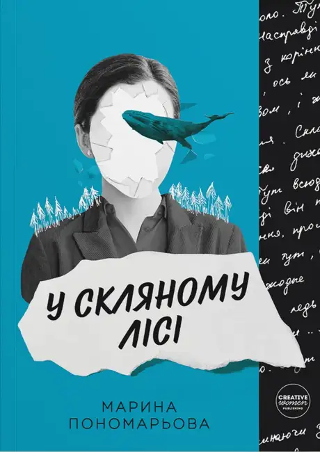 Книга «У скляному лісі», автор Марина Пономарьова