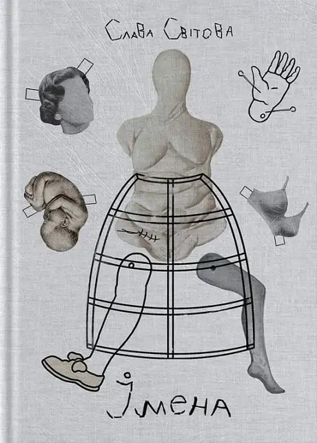 Книга «Імена», автор Слава Свiтова