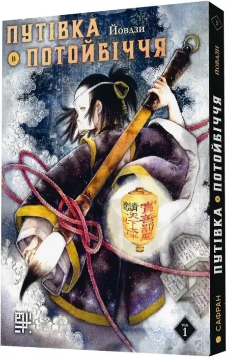 Книга «Путівка в Потойбіччя. Том 1», автор Йовдзи