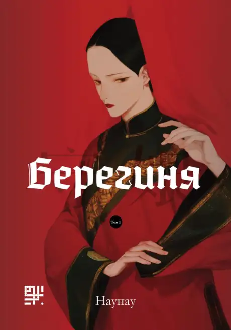 Електронна книга «Берегиня», автор Наунау