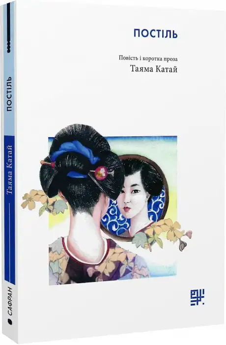 Книга «Постіль. Повість і коротка проза», автор Таяма Катай