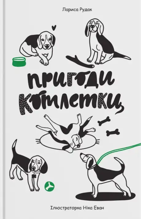 Книга «Пригоди Котлетки», автор Лариса Рудак