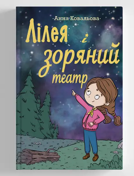 Книга «Лілея і зоряний театр», автор Анна Ковальова