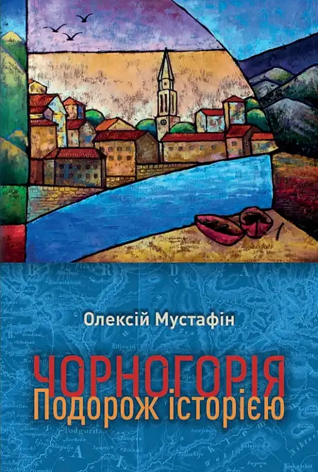 Книга «Чорногорія. Подорож історією», автор Олексій Мустафін