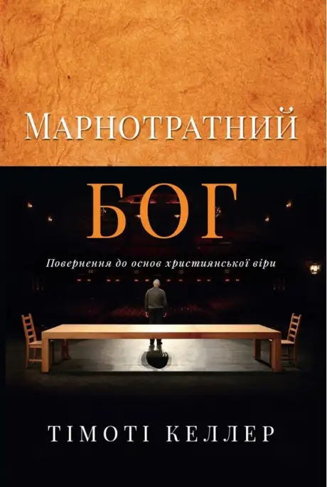 Книга «Марнотратний Бог», автор Тімоті Келлер