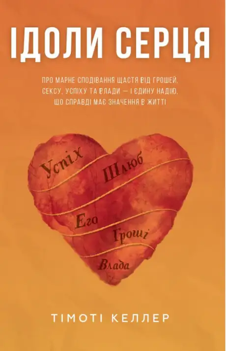 Книга «Ідоли серця», автор Тімоті Келлер