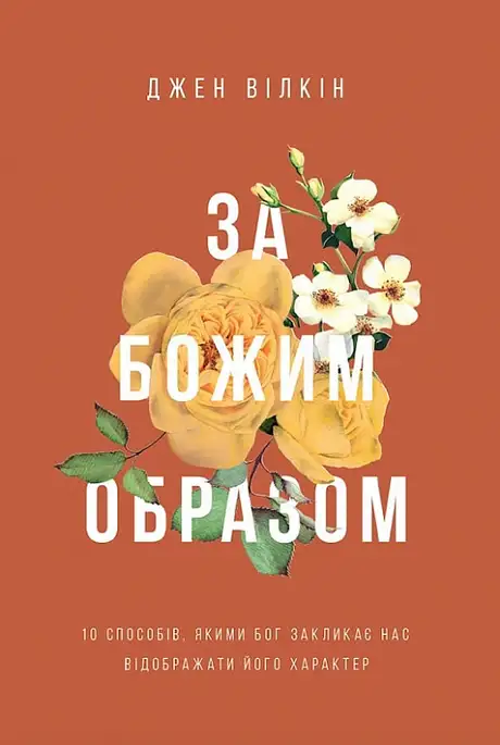 Книга «За Божим образом», автор Джен Вілкін