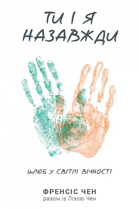 Книга «Ти і я назавжди. Шлюб у світлі вічності», автор Френсіс Чен