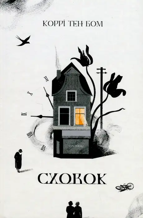 Книга «Сховок», автор Коррі тен Бом