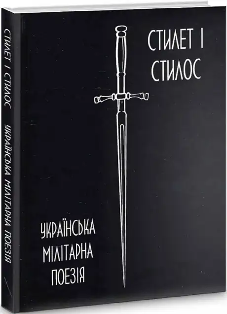 Книга «Стилет і стилос. Українська мілітарна поезія»