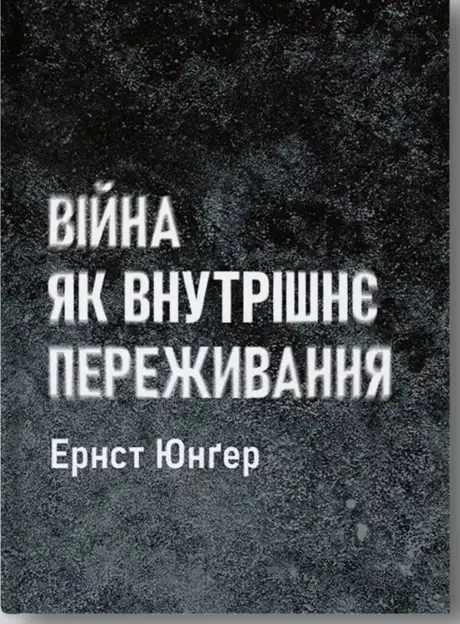 Книга «Війна як внутрішнє переживання», автор Ернст Юнгер
