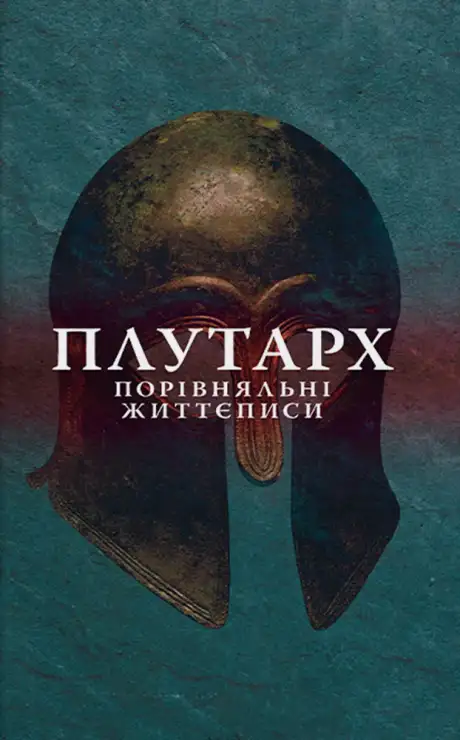 Книга «Порівняльні життєписи», автор Плутарх