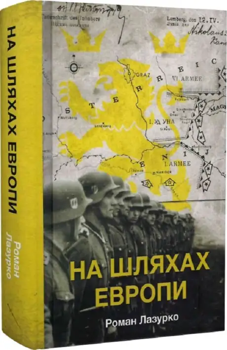 Книга «На шляхах Европи», автор Роман Лазурко