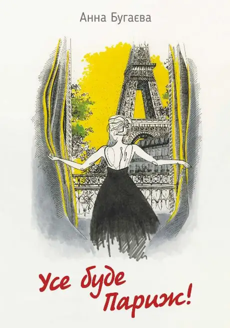Книга «Усе буде Париж», автор Анна Бугаєва