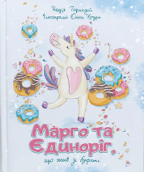 Книга «Марго та єдиноріг, що жив у буфеті», автор Надія Гармазій