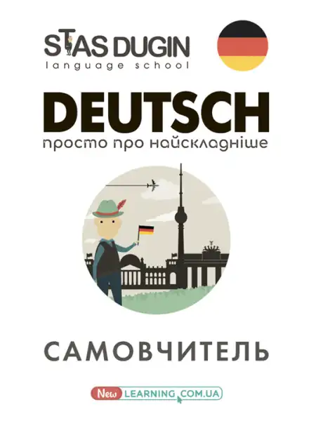 Книга «Deutsch. Просто про найскладніше. Самовчитель», автор Станіслав Дугін