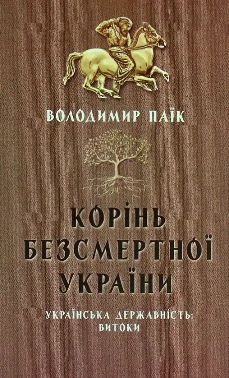 Книга «Корінь безсмертної України», автор Володимир Паїк