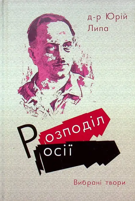 Книга «Розподіл Росії. Вибрані твори», автор Юрій Липа