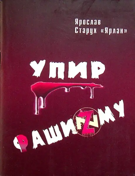 Книга «Упир Фашизму», автор Ярослав Старух "Ярлан"
