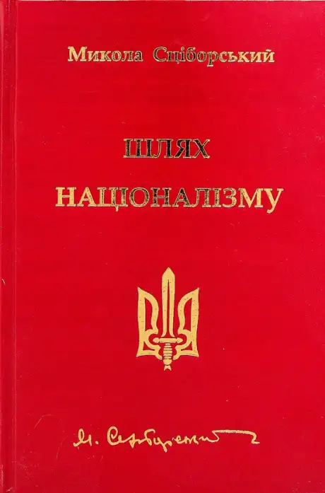 Книга «Шлях націоналізму», автор Микола Сціборський