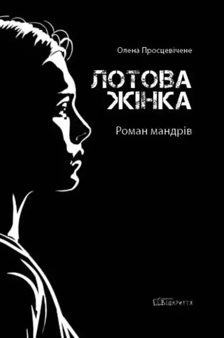 Книга «Лотова жінка. Роман мандрів», автор Олена Просцевічене