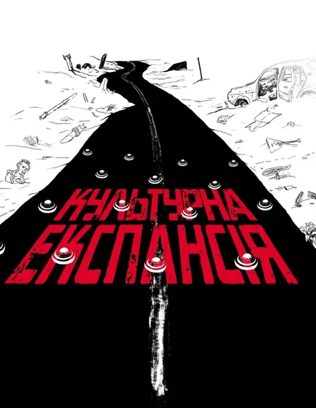 Книга «Культурна експансія», автор Катерина Липа
