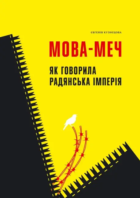 Книга «Мова-меч. Як говорила радянська імперія», автор Євгенія Кузнєцова