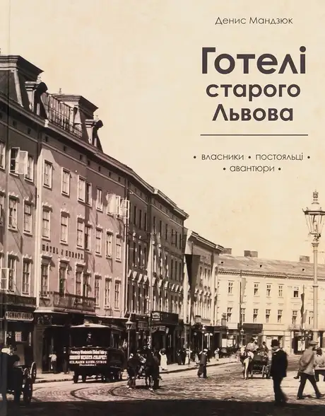 Книга «Готелі старого Львова. Власники, постояльці, авантюри», автор Денис Мандзюк