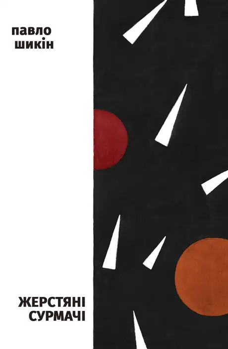 Книга «Жерстяні сурмачі», автор Павло Шикін