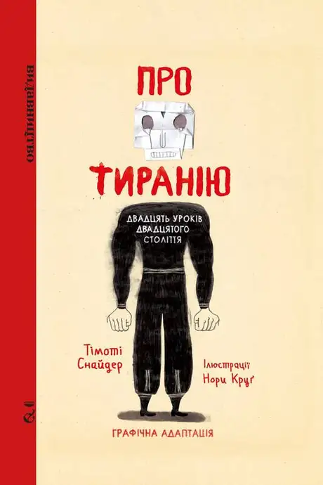 Книга «Про тиранію. Двадцять уроків двадцятого століття. Графічна версія», автор Тімоті Снайдер
