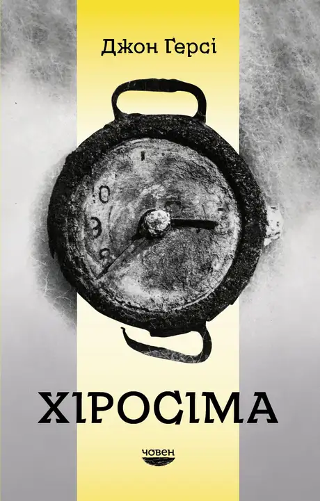 Книга «Хіросіма», автор Джон Херсі