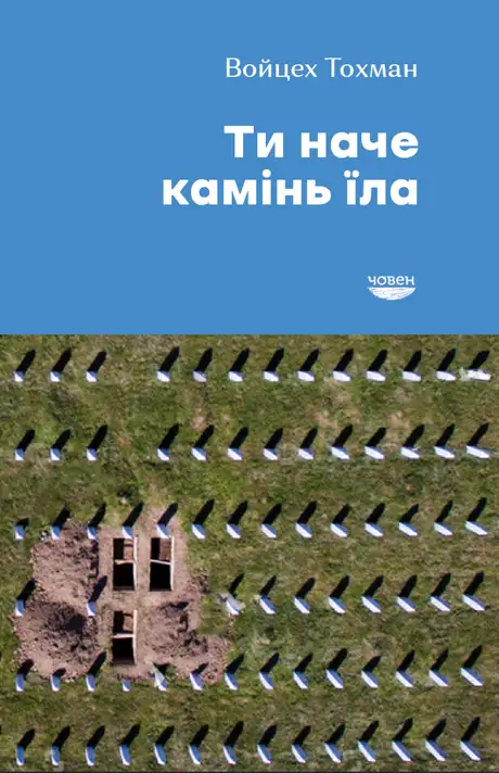 Книга «Ти наче камінь їла», автор Войцех Тохман