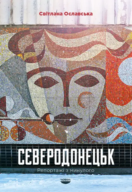 Книга «Сєверодонецьк. Репортажі з минулого», автор Світлана Ославська