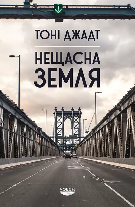 Електронна книга «Нещасна земля», автор Тоні Джадт
