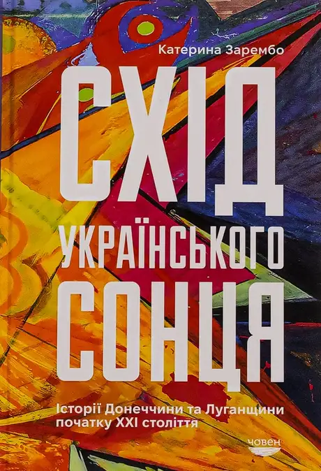 Книга «Схід українського сонця. Історії Донеччини та Луганщини початку ХХІ століття», автор Катерина Зарембо