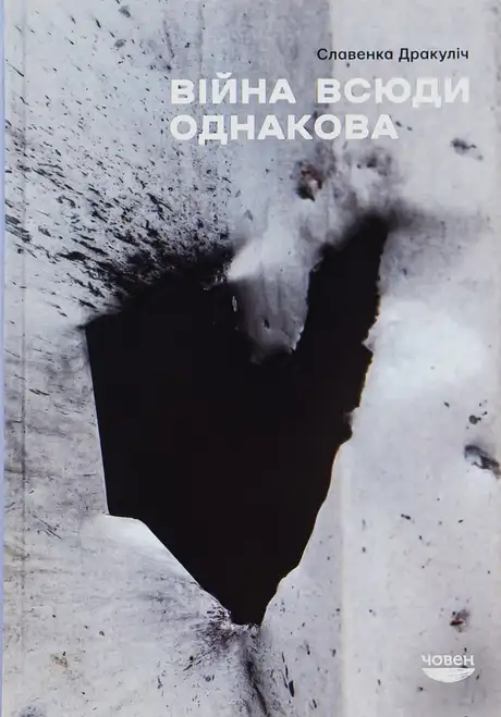 Книга «Війна всюди однакова», автор Славенка Дракуліч