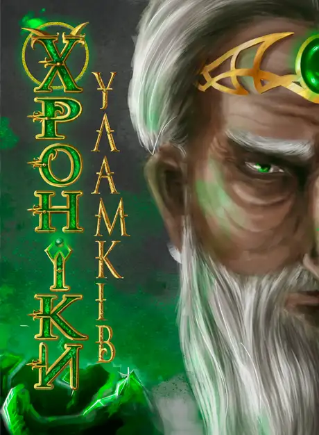 Електронна книга «Місто спогадів», автор Віталій Дуленко