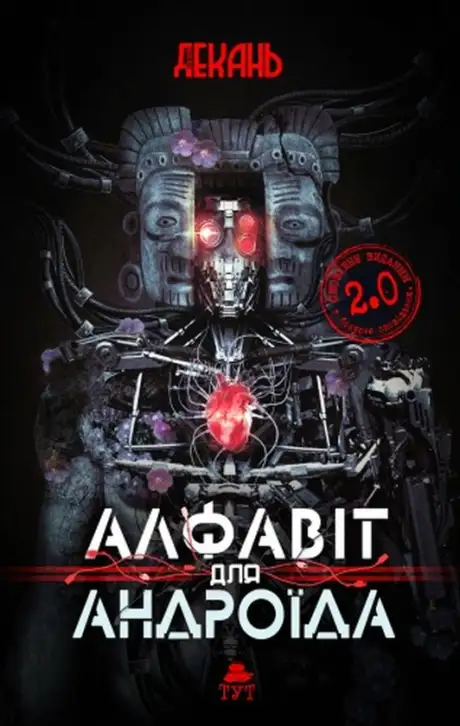 Книга «Алфавіт для андроїда», автор Олексій Декань
